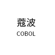 COBOL蔻波