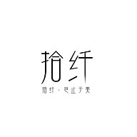 拾纤